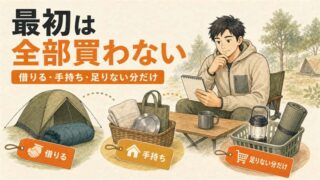 ソロキャンプの初期費用を抑える｜初回に買う物・借りる物の分け方 