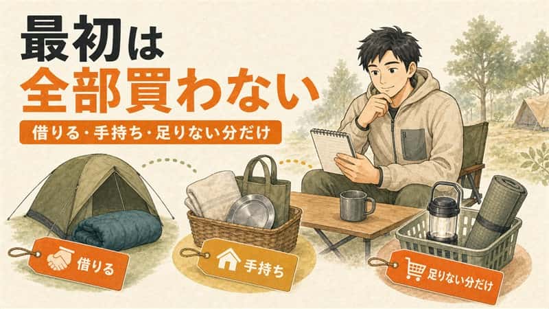 ソロキャンプの初期費用を抑える｜初回に買う物・借りる物の分け方 