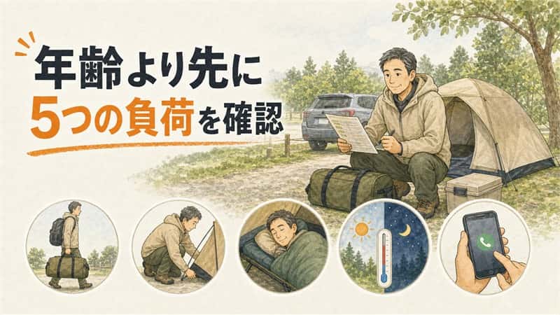 30〜70代のソロキャンプ入門｜体力・予算・装備をどう決める？ 