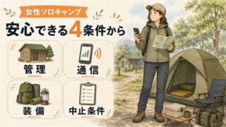 女性のソロキャンプ、何から始める？防犯・場所・装備の選び方 