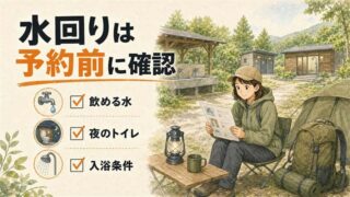 初めてのソロキャンプ、水・トイレ・風呂はどこまで準備する？ 