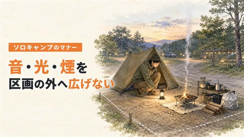 ソロキャンプで迷わないマナー｜音・灯り・焚き火・共有設備の扱い方