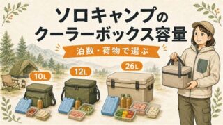 ソロキャンプのクーラーボックスは容量から選ぶ｜泊数・荷物・運び方で考える 